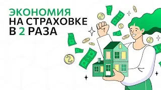 Как сэкономить на страховке в 2 раза?
