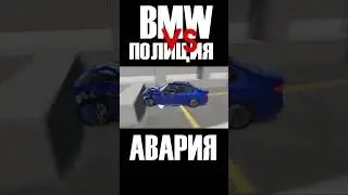 АВАРИЯ BMW VS ДПС #shortvideo #авария #bmw #полиция #дпс #beamngdrive #beamngdrivemods  #beamng