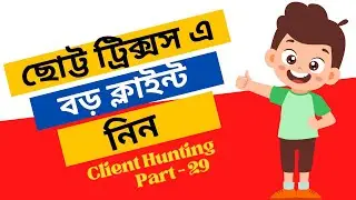Best Client Hunting Method । ছোট্ট একটি ট্রিক্সস এ ক্লাইন্ট নিন। Out Of Marketplace Buyers✅🔰