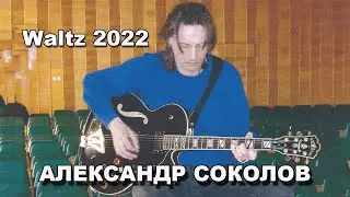 Александр Соколов - Waltz 2022 исполняет Автор