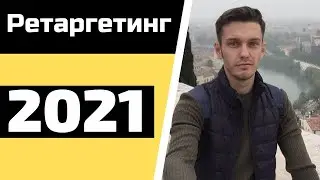 Как настроить ретаргетинг Яндекс Директ 2021!