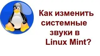 Как изменить системные звуки в Linux Mint?