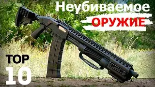 Самое Лучшее ОРУЖИЕ В МИРЕ - Которое Не Подведет - ТОП 10