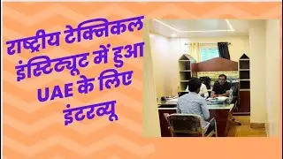 राष्ट्रीय टेक्निकल इंस्टिट्यूट में हुआ UAE के लिए इंटरव्यू I