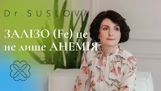 Залізо(Fe) - це не лише анемія