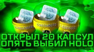 ОТКРЫЛ 20 КАПСУЛ С МАЖОРА | ВЫБИЛ HOLO | ЗАРАБОТОК В СТИМ