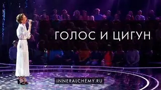 Беседы о развитии. Голос и цигун - управление энергией звука