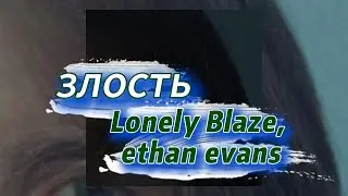 злость - Lonely Blaze, ethan evans (текст песни)