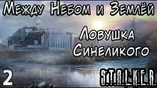 Синеликий и Бандиты в Лиманске - S.T.A.L.K.E.R. Между небом и землёй #2