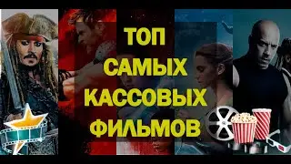 Топ Самых Кассовых Фильмов! Свежий ТОП ЛУЧШИЕ ФИЛЬМЫ НОВИНКИ КИНО