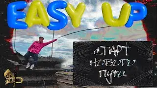 Easy Up: Про АЛЬБОМ, проэкты, РЕБРЕНДИНГ