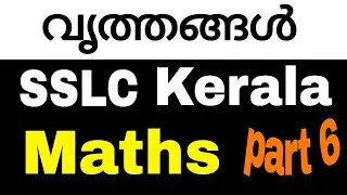വൃത്തങ്ങൾ (circles ) | SSLC | maths | Kerala syllabus | chapter 2 | part 6