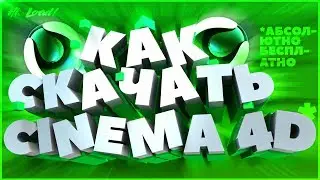 КАК СКАЧАТЬ CINEMA 4D R19?!