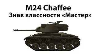 Chaffe 5 уровня. Медаль Мастер