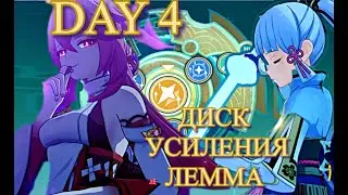 ДИСК УСИЛЕНИЯ ЛЕММА (2024) ДЕНЬ ЧЕТВЁРТЫЙ ИЗИ 【Genshin Impact】【Геншин Импакт】