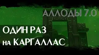 Каргаллас, флаг, некромант. Аллоды Онлайн 7.0.