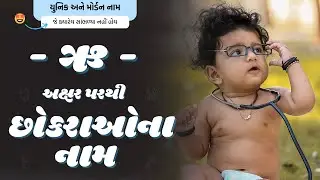 ઋ પરથી છોકરાના નામ (2024) | Ru Parthi Boy Name | New Boy Names From Ru in Gujarati