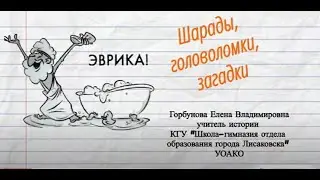 34.Эвристическое задание для уроков истории. Исторические личности.