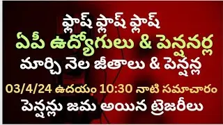 @ ఫ్లాష్ ఫ్లాష్ ఏపీఉద్యోగులు & పెన్షనర్ల మార్చి నెల జీతాలు, పెన్షన్లు 3/4/24 ఉదయం 10:30నాటి సమాచారం