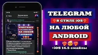 😍НОВЫЙ АЙФОНОВСКИЙ TELEGRAM НА ANDROID🥳|ТЕЛЕГРАМ КАК НА АЙФОНЕ НА АНДРОИД|iOS|2021|