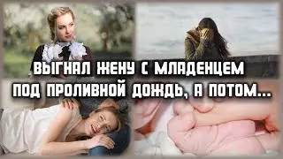 Муж выгнал жену с ребенком под проливной дождь, а потом... ЛЮБОВНЫЕ ИСТОРИИ