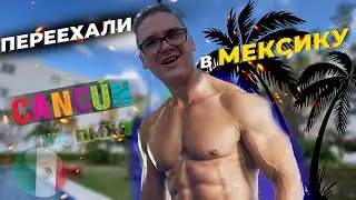 Первое впечатление от Канкуна \ Переехали В МЕКСИКУ \ Цены в магазине #MEXICO 4.1