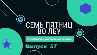 Викторина 