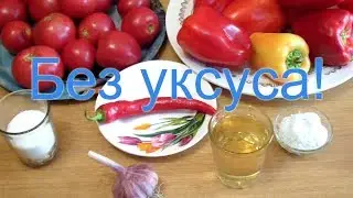 Лечо на зиму без уксуса