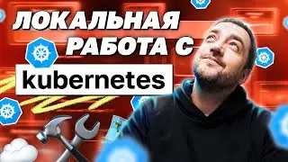 Локальная работа с kubernetes | avito.code