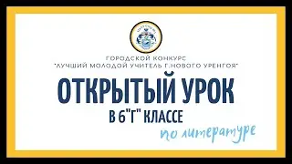 Открытый урок по литературе в 6