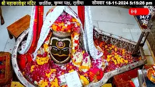 #18Nov24 #लाइव_संध्या_शयन_आरती #श्री_महाकालेश्वर_ज्योतिर्लिंग #Live #Shri_Mahakaleshwar_Jyotirlinga