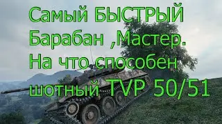 CАМЫЙ БЫСТРЫЙ БАРАБАН,МАСТЕР.НА ЧТО СПОСОБЕН ШОТНЫЙ TVP 50/51