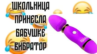 Школьница принесла бабушке вибратор... Сборник Анекдотов! Юмор!