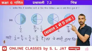 कक्षा 6 गणित प्रश्नावली 7.3 | Class 6 Maths Chapter 7 Exercise 7.3 | भिन्न
