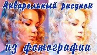 Акварельный рисунок из фотографии