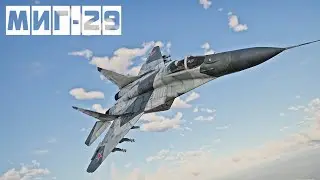 МиГ-29 МОГУЧАЯ ЖЕРТВА БАЛАНСА