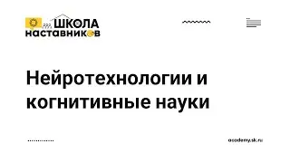 Нейротехнологии и когнитивные науки