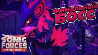 Sonic Forces Overclocked: Final Boss {Русский Дубляж}