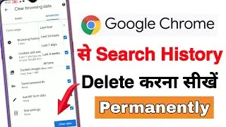 How to delete chrome history permanently in 2021 || Chrome browser ki history kaise delete kare