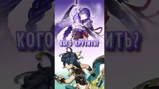ЛУЧШИЙ ВЫБОР - КРУТИТЬ... / Genshin Impact 5.0 #genshinimpact #геншинимпакт #райден #кинич #натлан