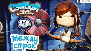 Between the Lines ➤ Sackboy ➤ 4K ➤ Walkthrough ➤ Story ➤ #36 ➤ PS5 ➤ Sackboy a Big Adventure