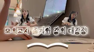 모의고사 이렇게 만들고,인강 이렇게 찍습니다.