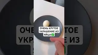 ОЧЕНЬ КРАСИВОЕ УКРАШЕНИЕ ИЗ ЯЙЦА ДЛЯ ЛЮБОГО БЛЮДА!✅ 