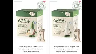 Стиральные  порошки  Home Gnome Greenly
