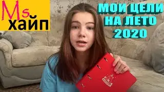Мои цели на лето 2020