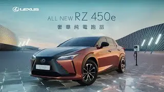 LEXUS RZ450e｜豪華電能新境界