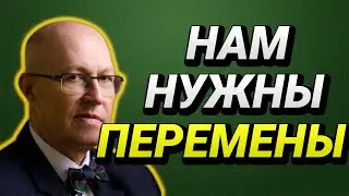 НАМ НУЖНЫ ПЕРЕМЕНЫ! ВАЛЕРИЙ СОЛОВЕЙ