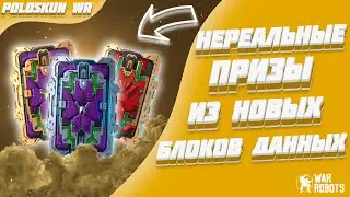 НОВЫЕ БЛОКИ ДАННЫХ УДИВЛЯЮТ! | War Robots