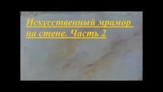 Искусственный мрамор на стене.  Часть 2
