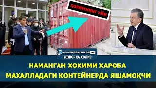 НАМАНГАН ХОКИМИ ХАРОБА МАХАЛЛАДАГИ КОНТЕЙНЕРДА ЯШАЙДИ
